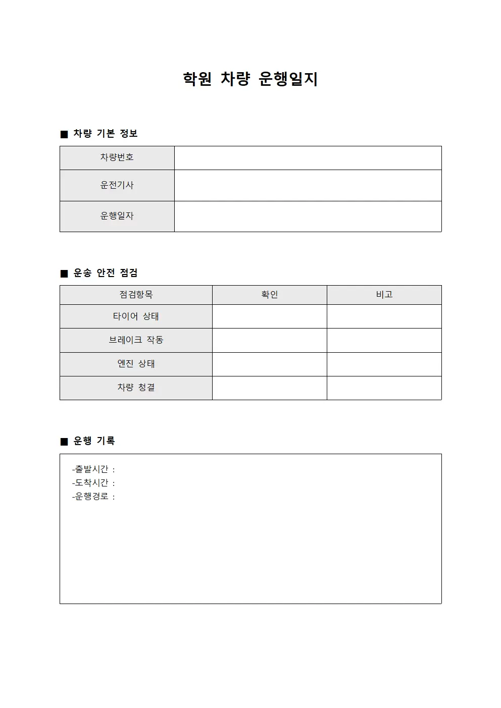 학원차량운행일지 - 운송안전점검표