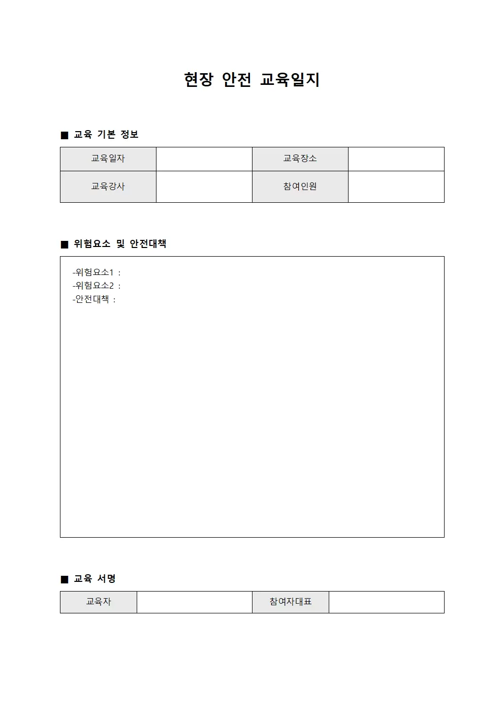 위험요소제거 현장안전교육일지