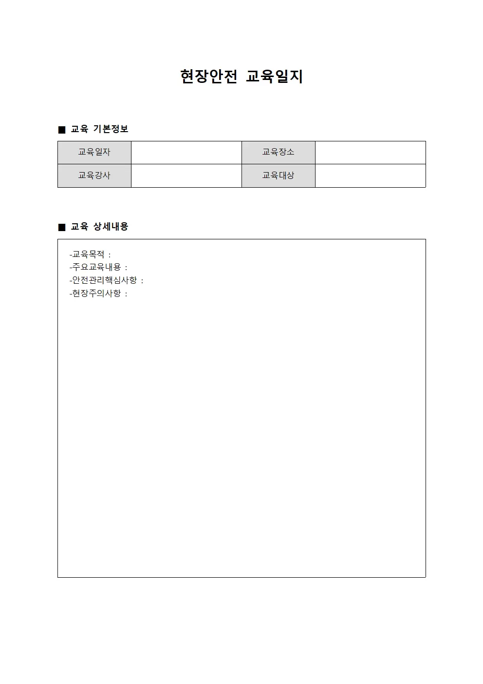 현장안전교육일지 - 강사역량개발