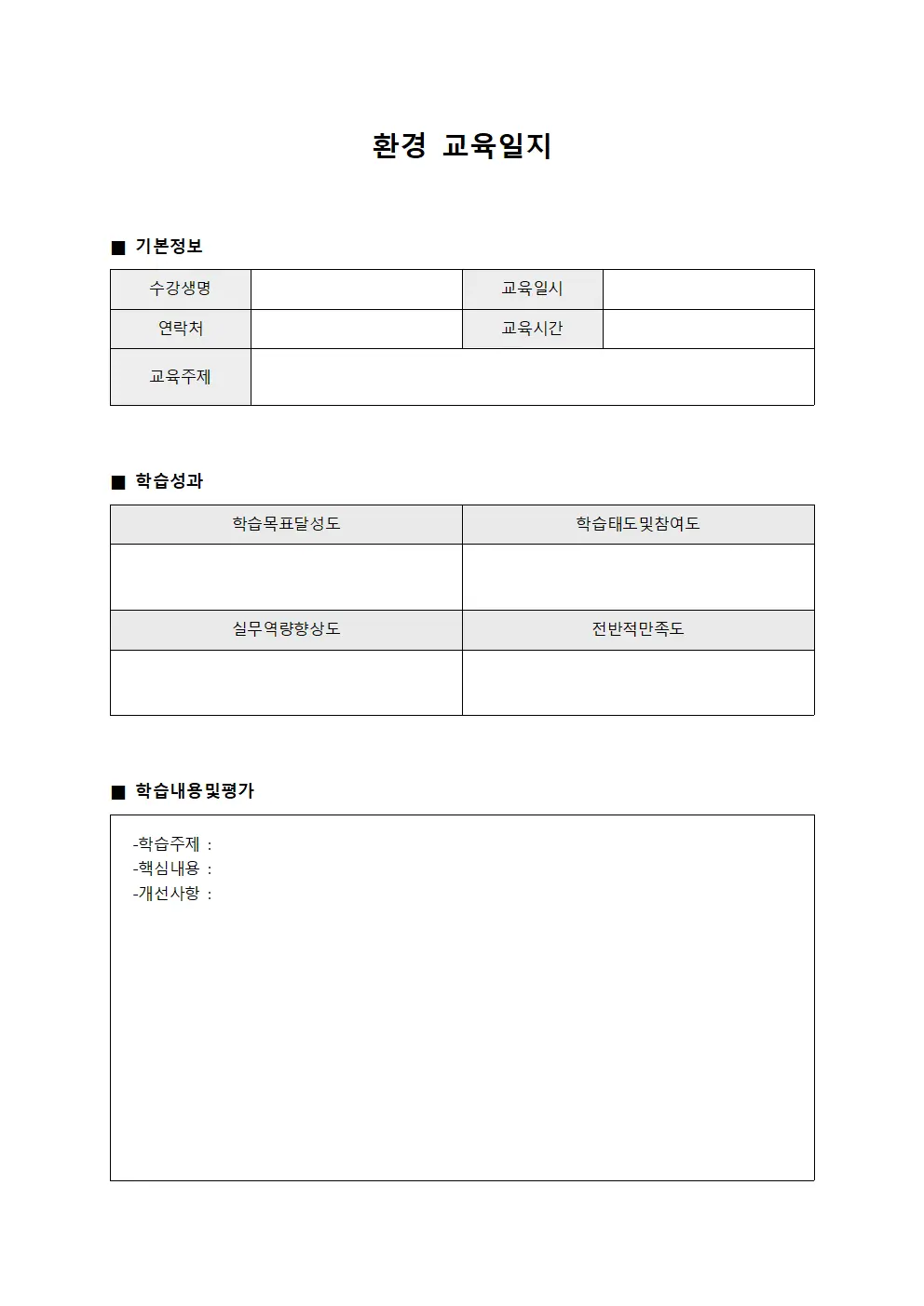 환경교육일지 (수강생학습성과)