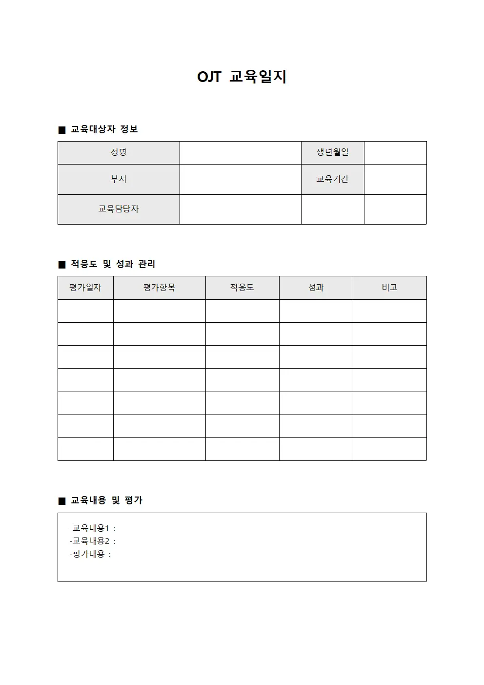OJT 교육일지 - 적응도 및 성과 관리
