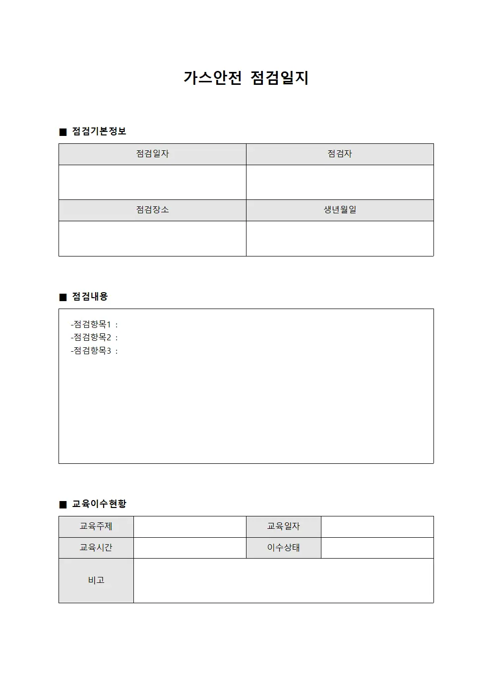 가스안전점검일지 (일일안전교육이수현황)