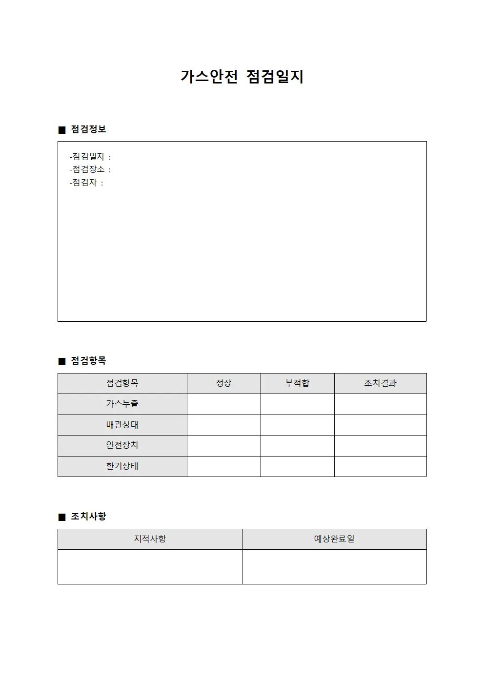 가스안전점검일지 (현장근로자건강관리및교육)