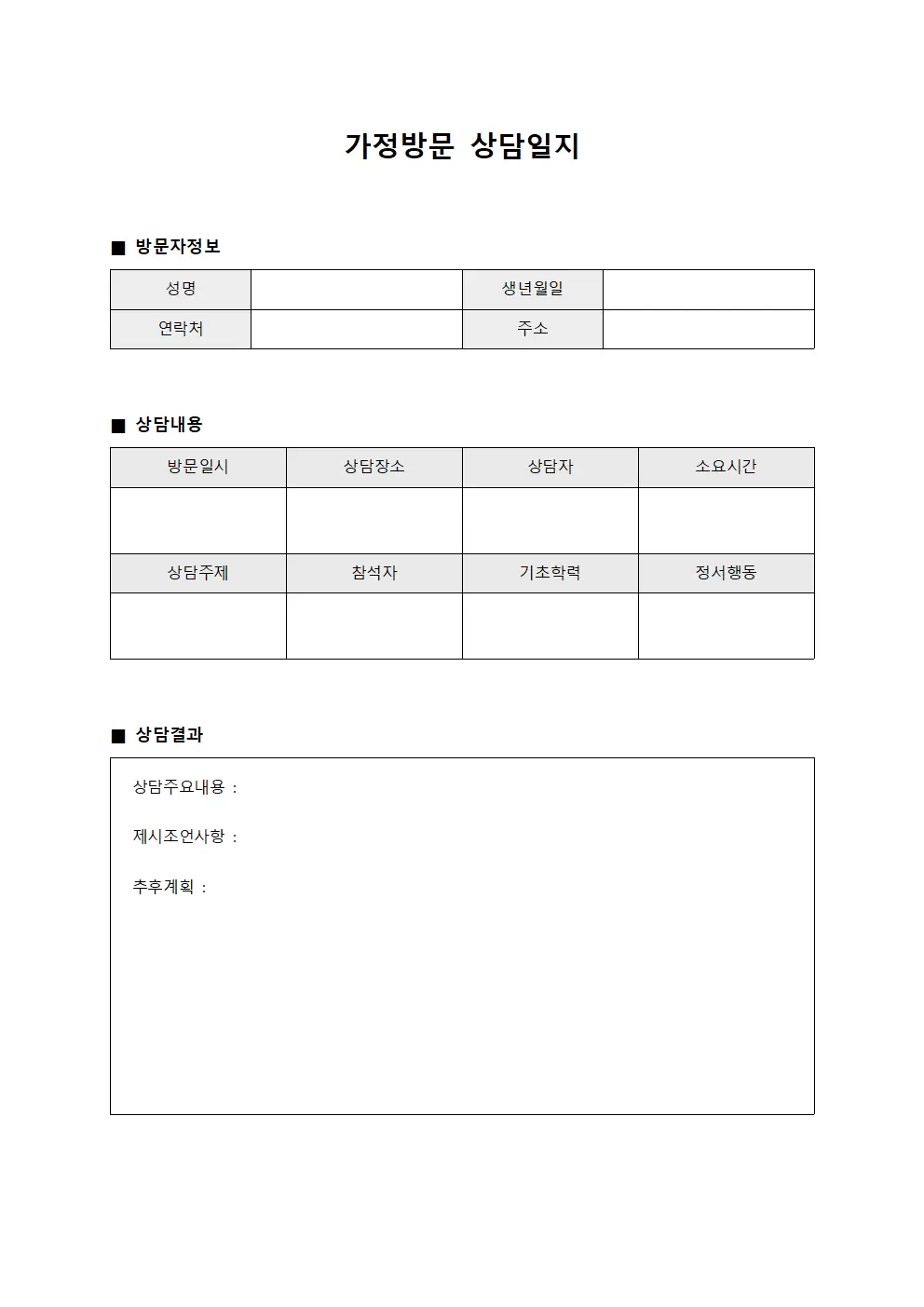 가정방문상담일지 (대면교육실시현황)