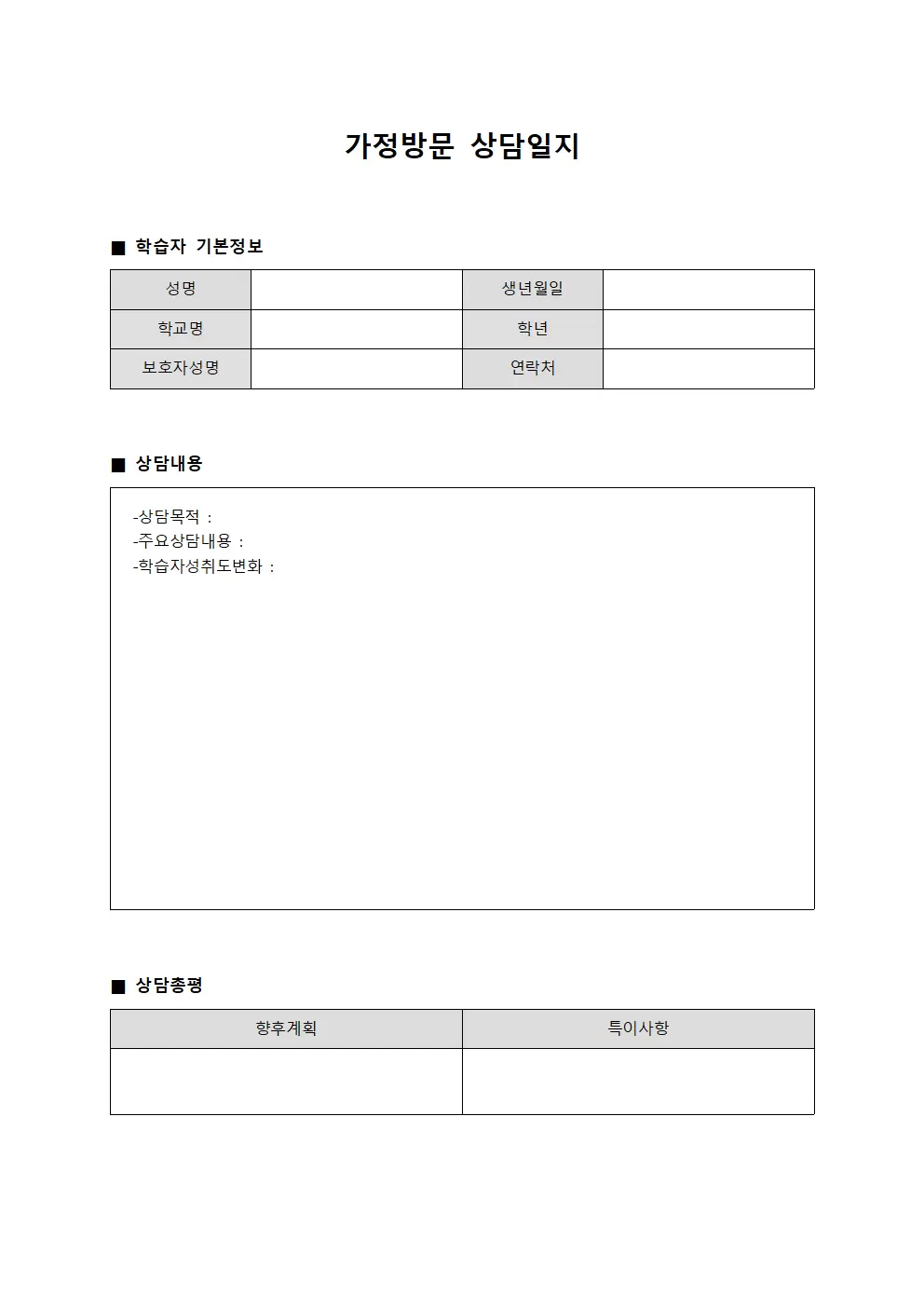 가정방문상담일지 (학습자성취도변화추이)