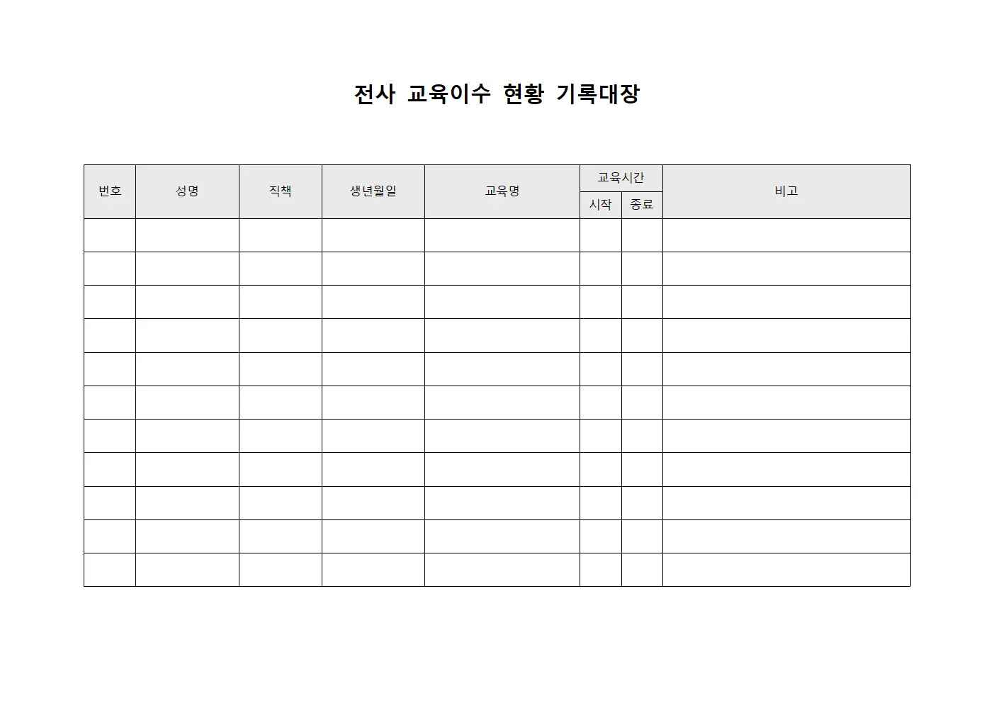 전사 교육이수 현황 기록대장