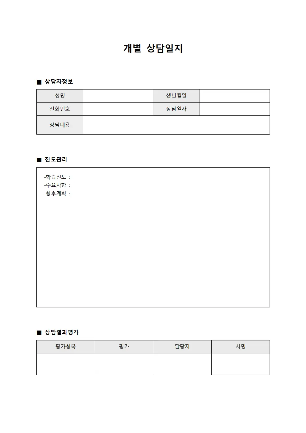 개별상담일지 (학습자 및 진도관리)