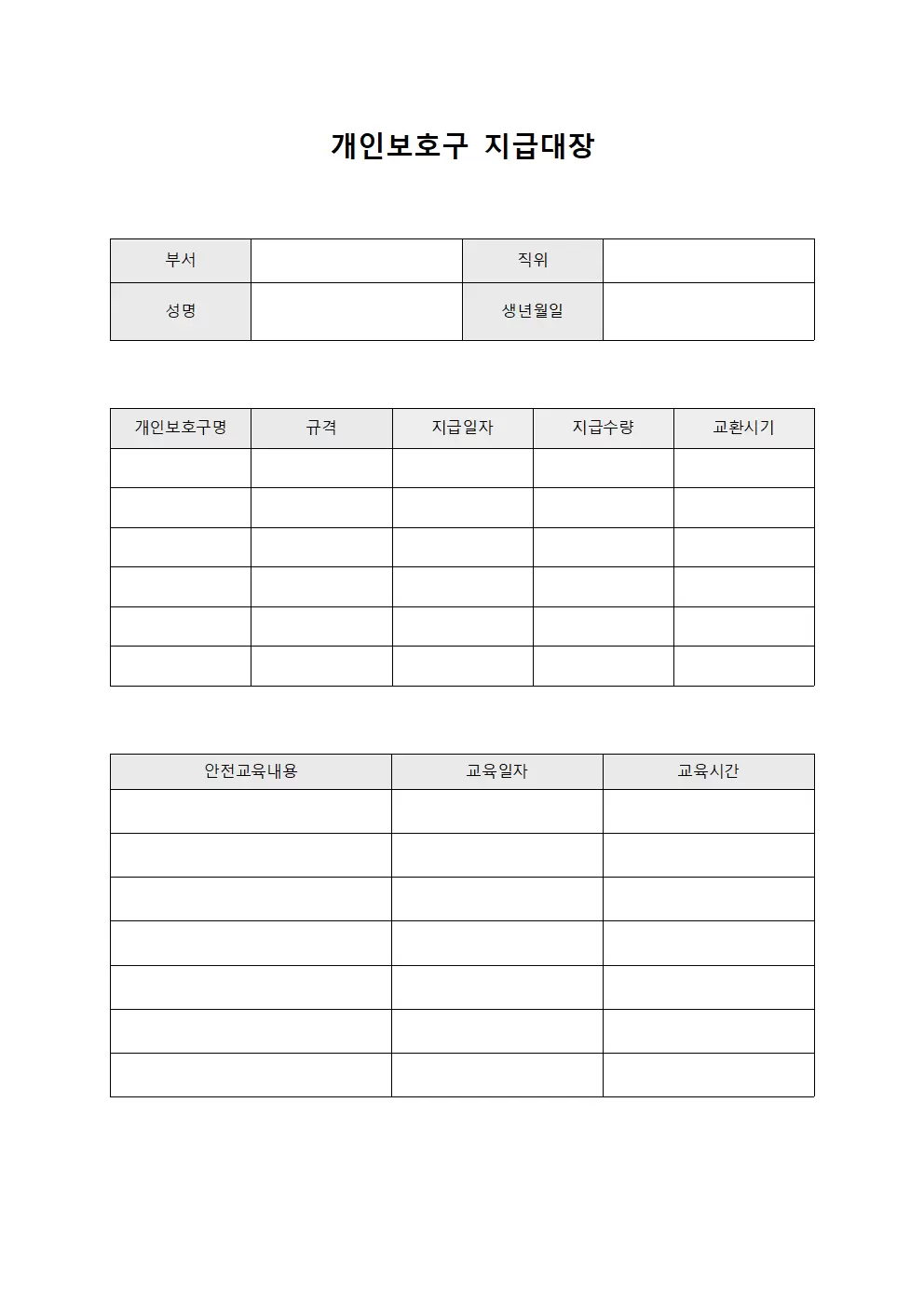 직원 안전장비 지급 및 교육현황대장 문서양식
