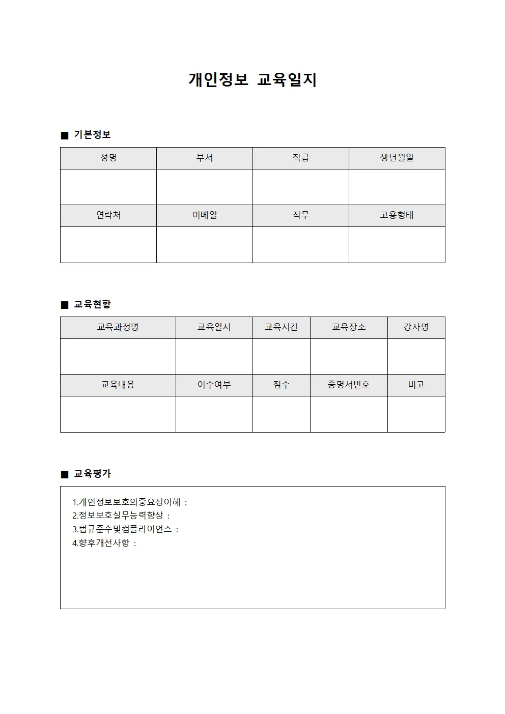 개인정보 교육일지 - 관리자 정보보호 교육현황