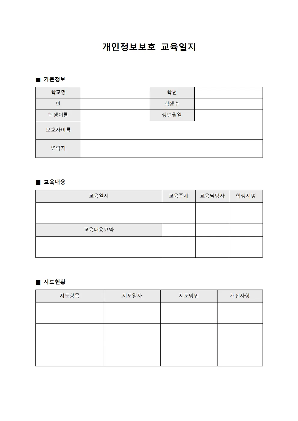 개인정보보호교육일지 (학생정보보호지도현황)