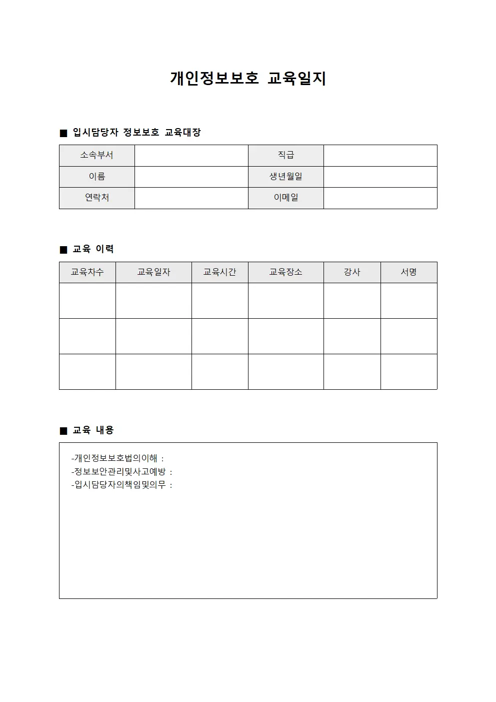 개인정보보호 교육일지 - 입시담당자 정보보호 교육대장