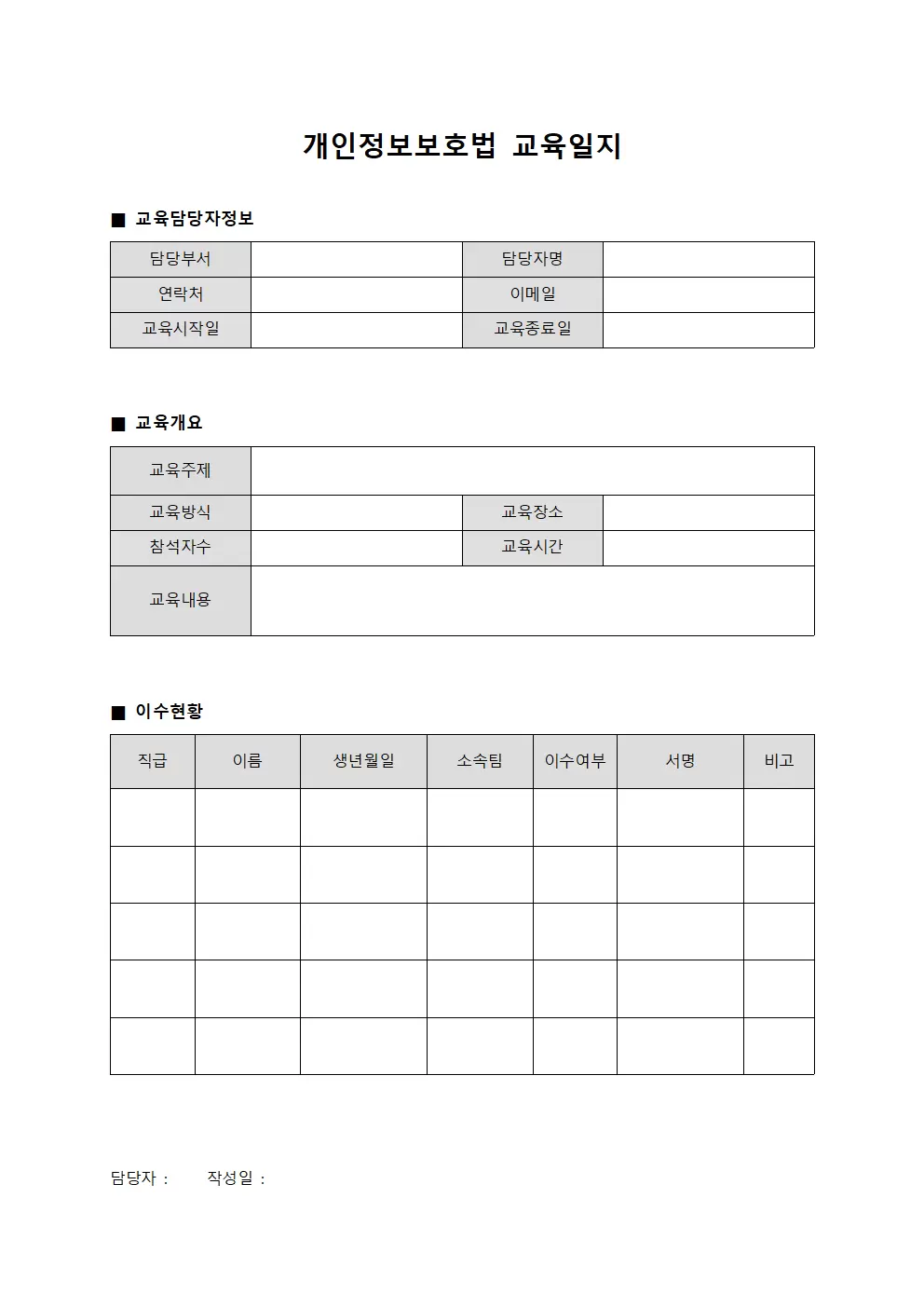 개인정보보호법교육일지 (교육담당자 및 이수현황)