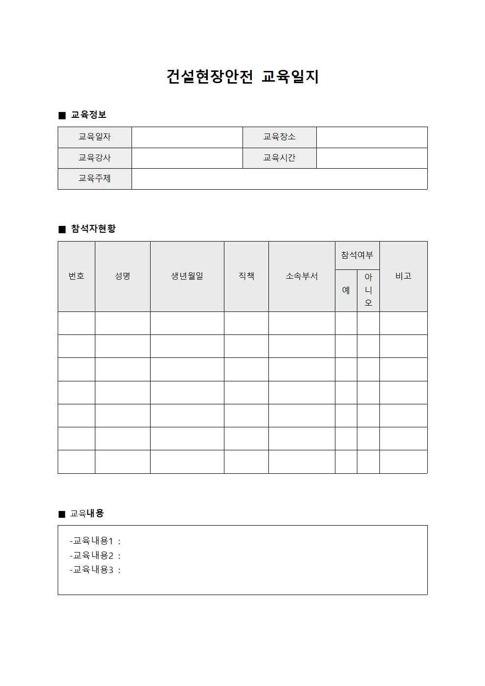 현장 근로자 정기 교육이수 현황 교육일지