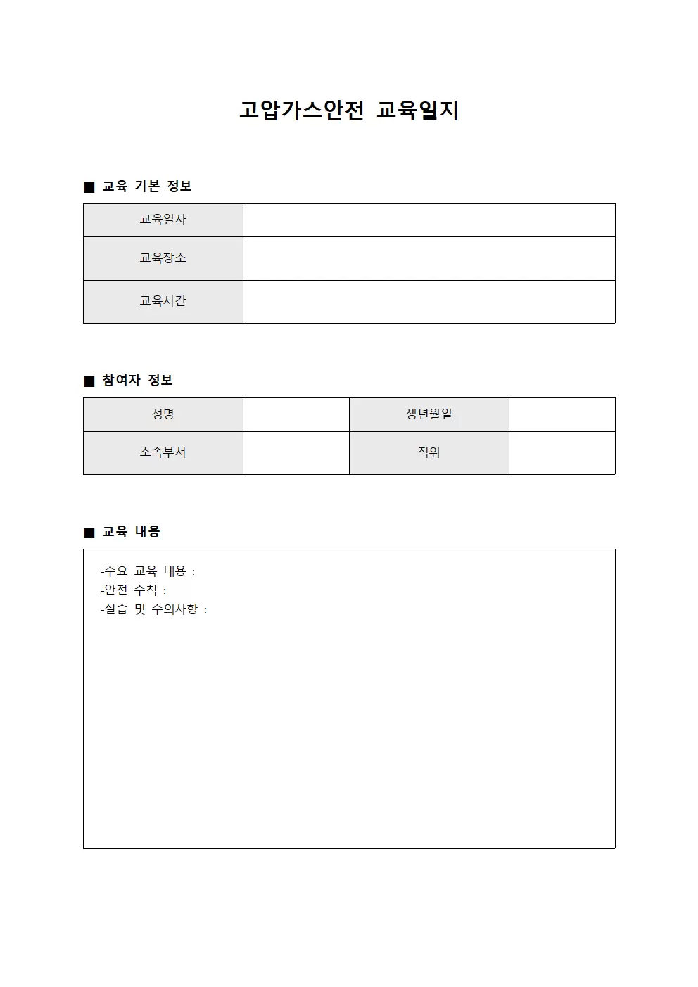 참여자 고압가스안전교육일지 및 역량강화