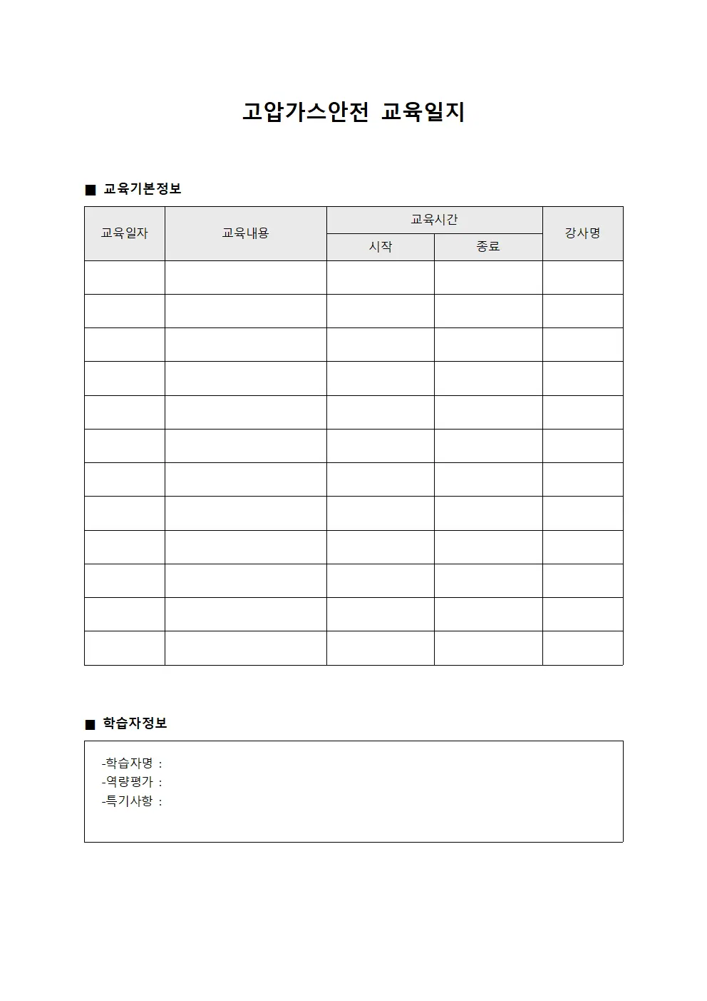 고압가스안전교육일지 - 학습자 및 역량개발