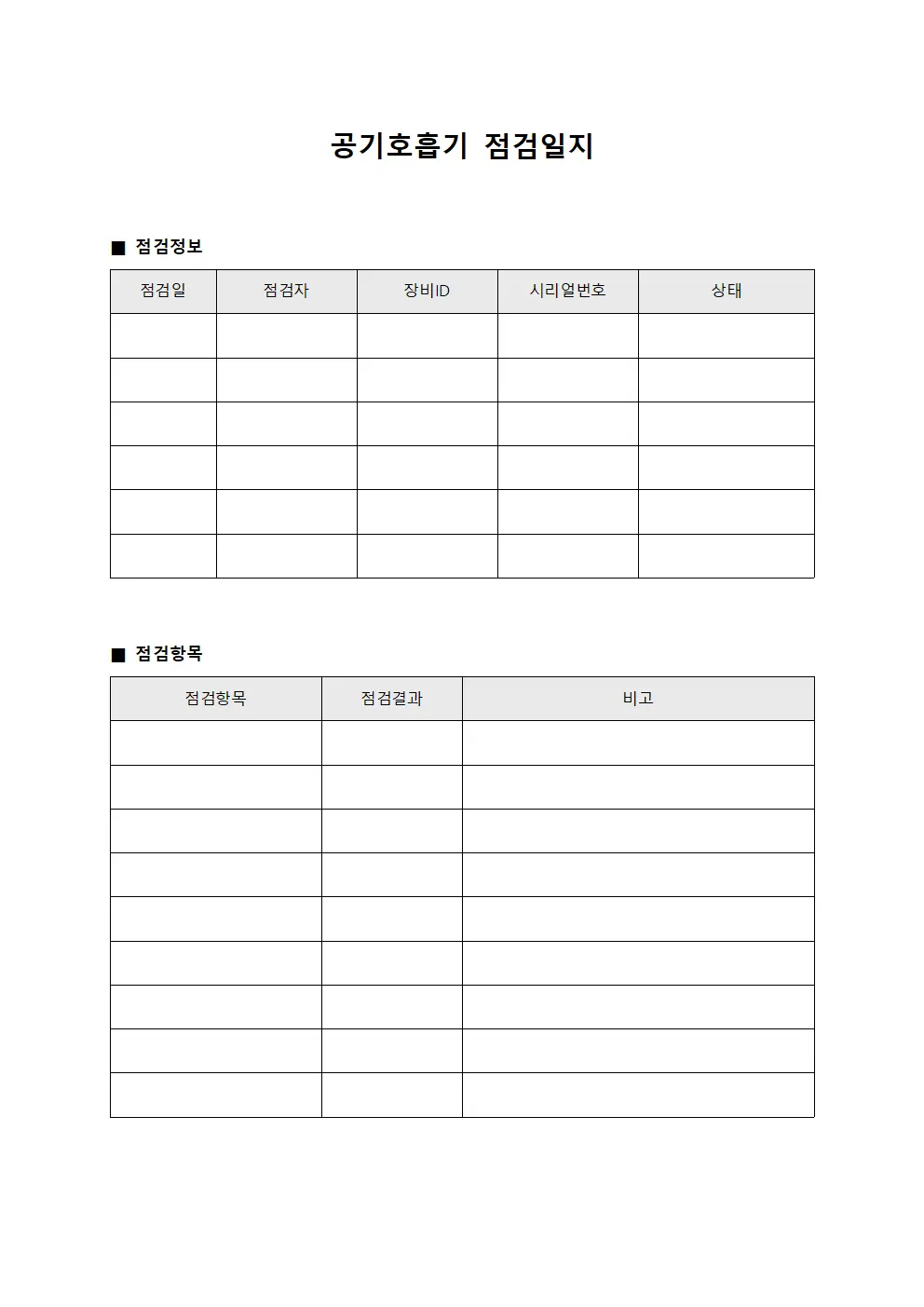 공기호흡기점검일지 (종사자 및 교육이력)