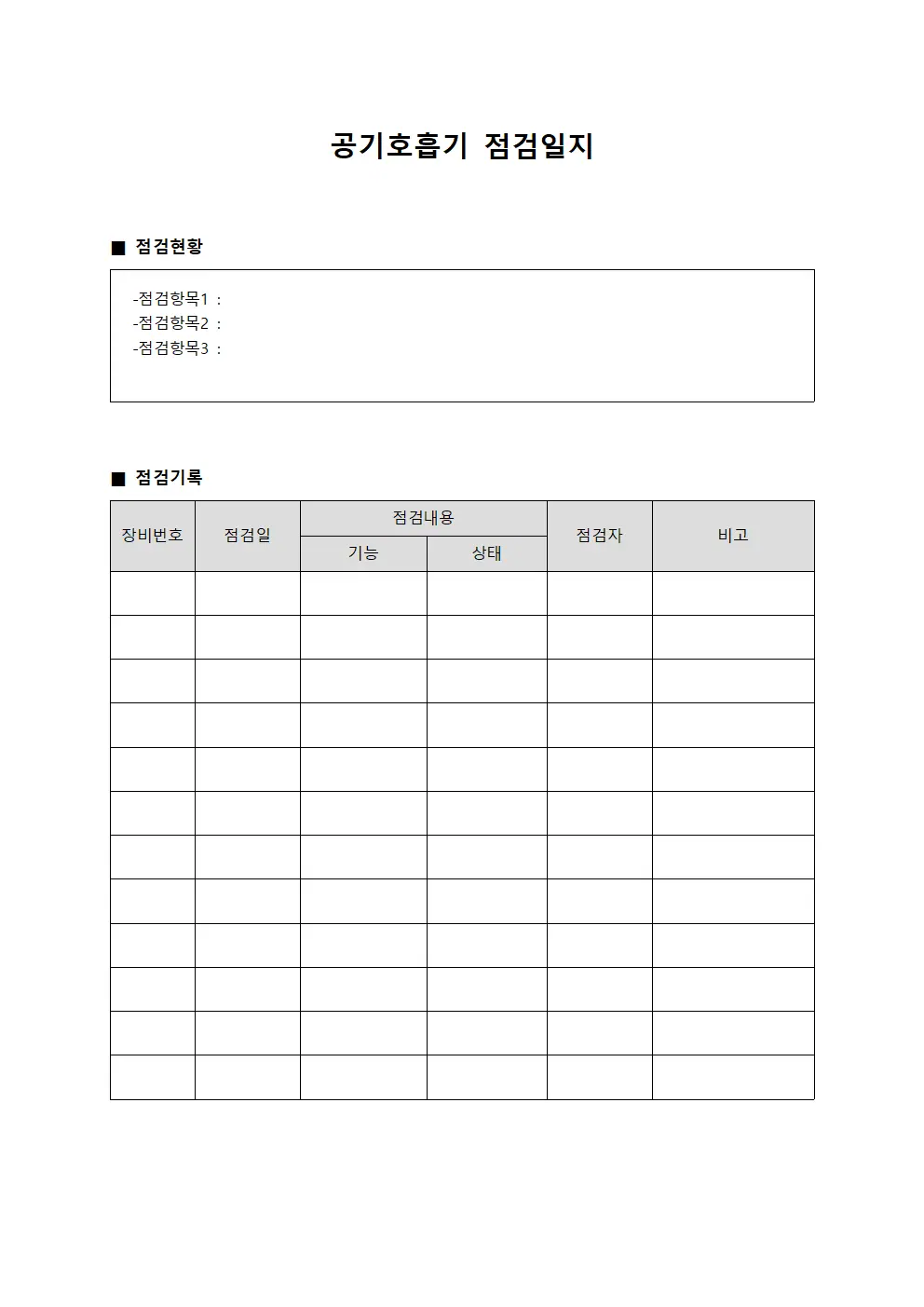 공기호흡기점검일지 - 보관담당 점검현황대장