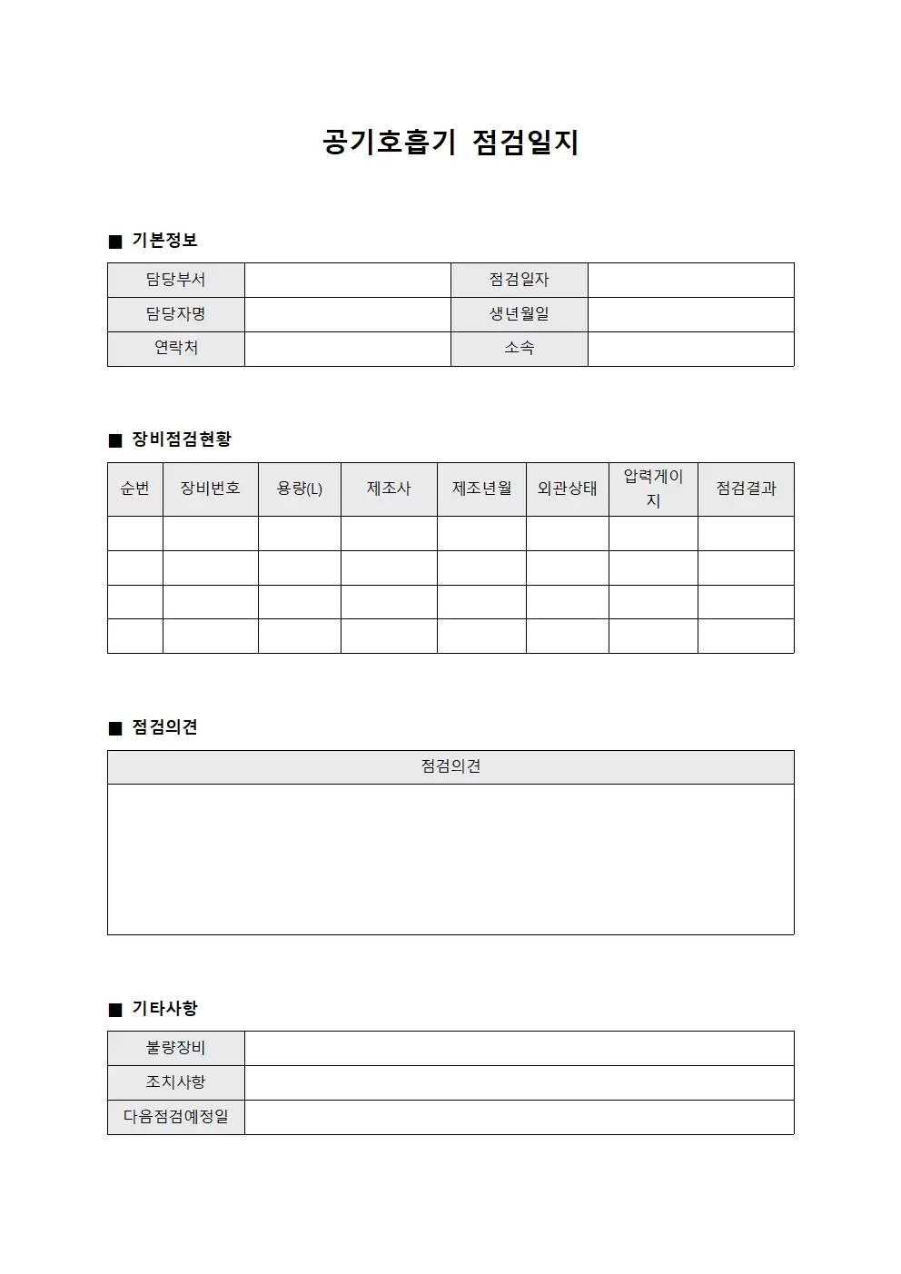 공기호흡기점검일지 - 장비담당 점검현황대장