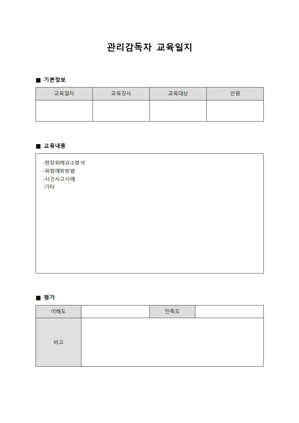 관리감독자교육일지 - 현장위해요소