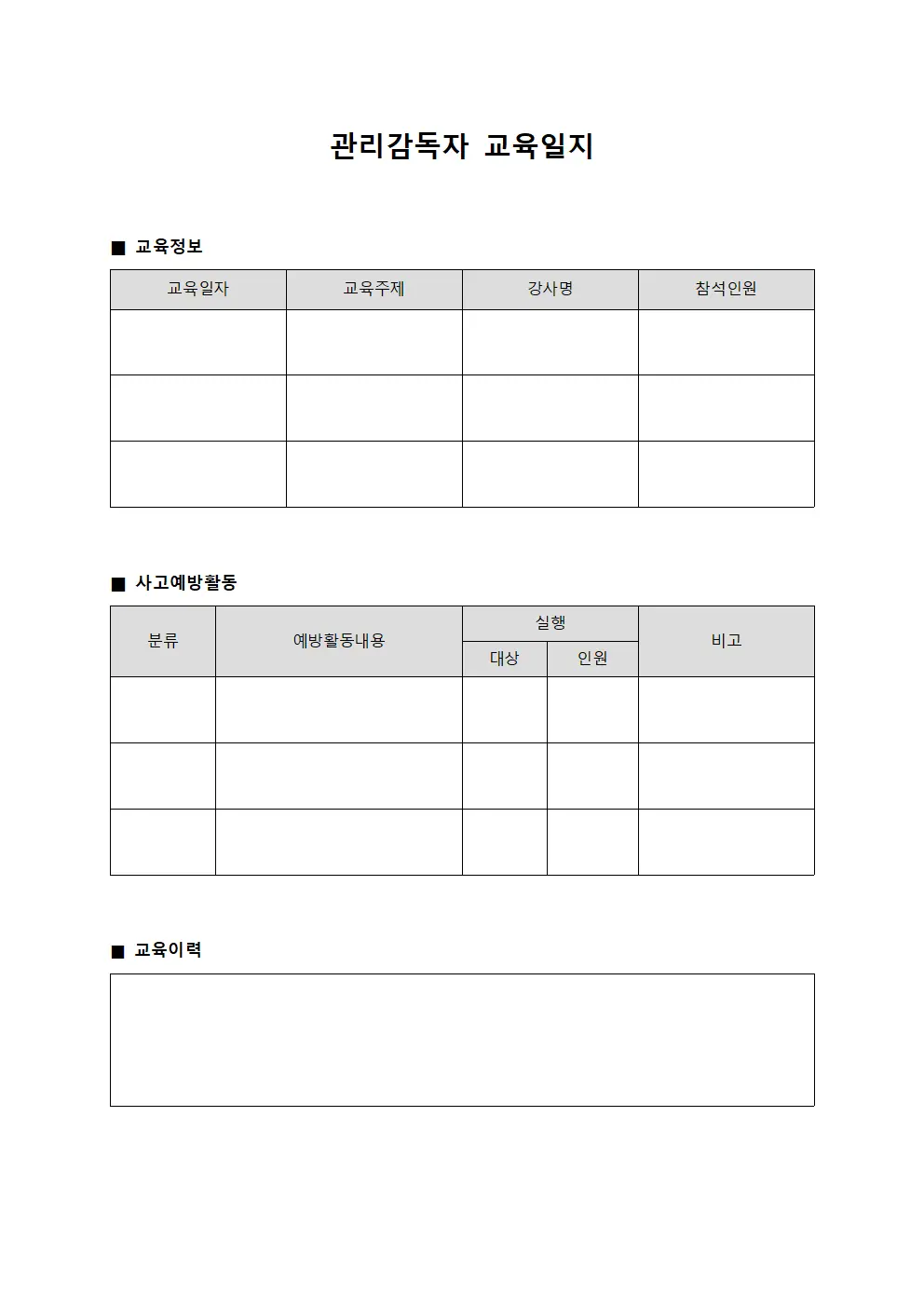 관리감독자교육일지 - 사고예방활동