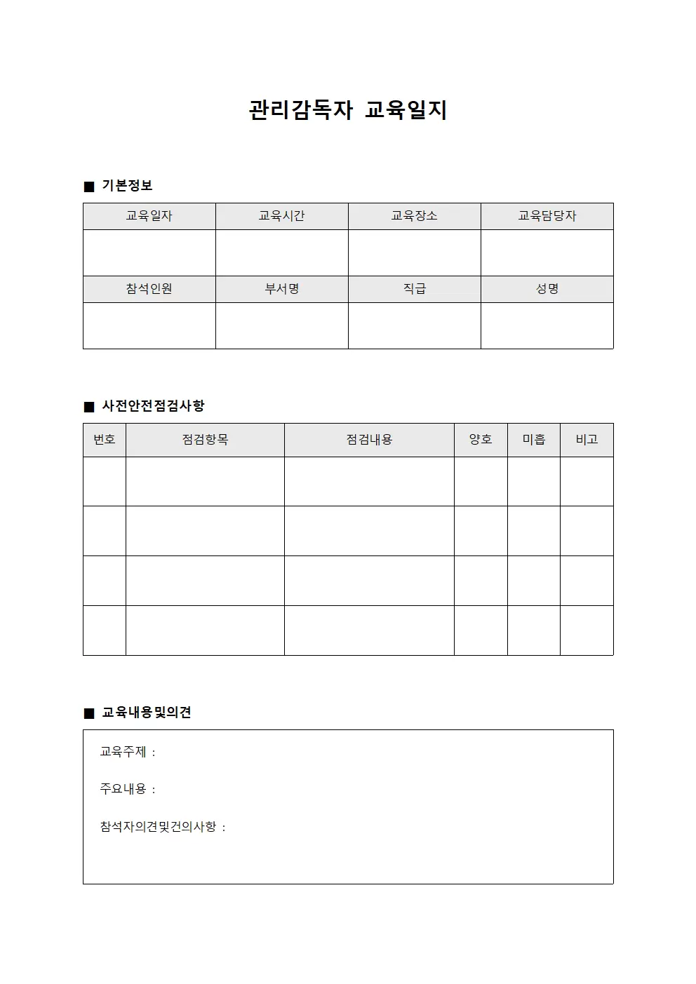 관리감독자교육일지 - 사전안전점검
