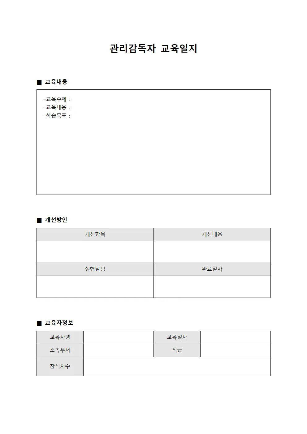관리감독자교육일지 (교안개선 현황대장)