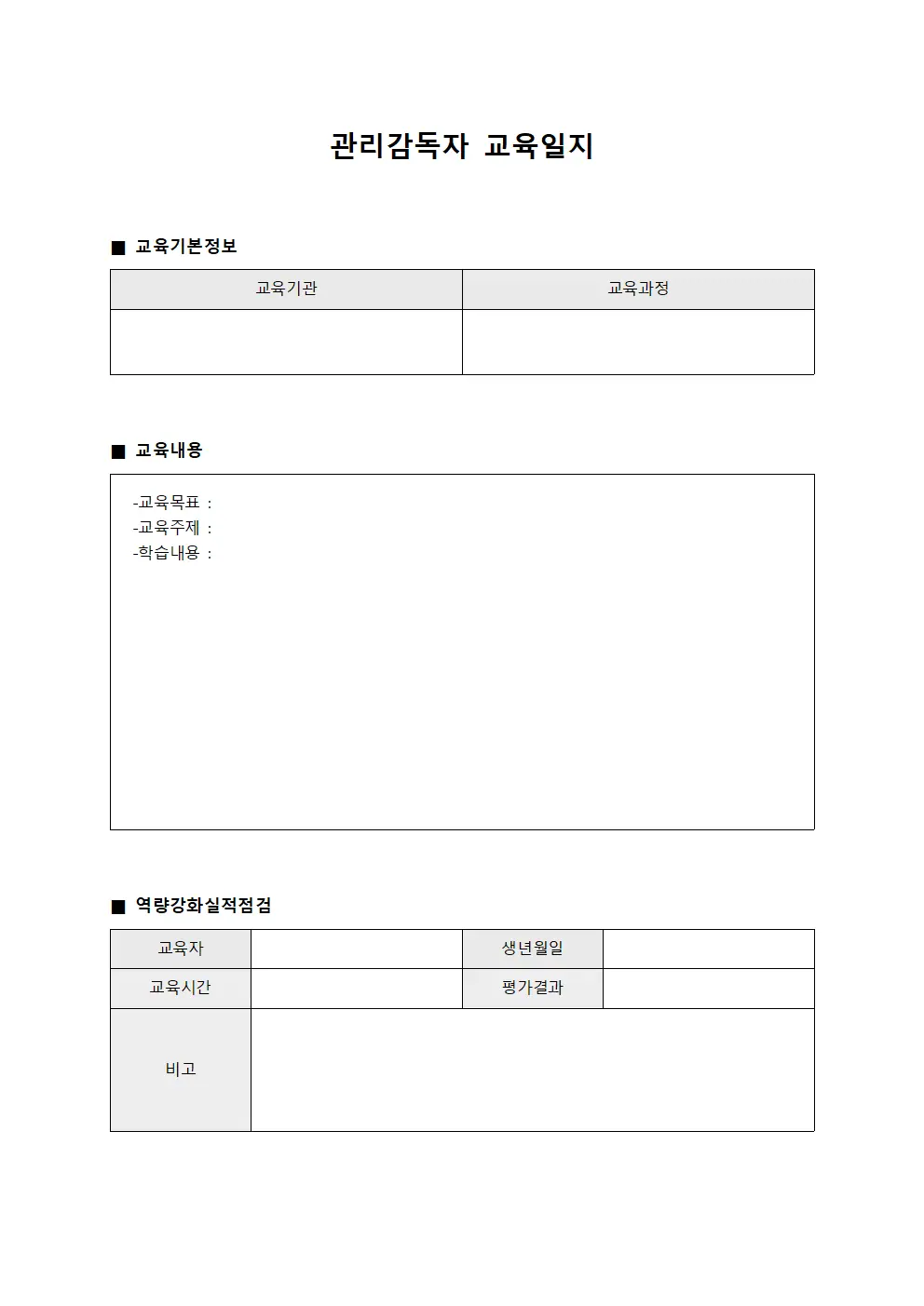 관리감독자교육일지 - 역량강화실적 점검표