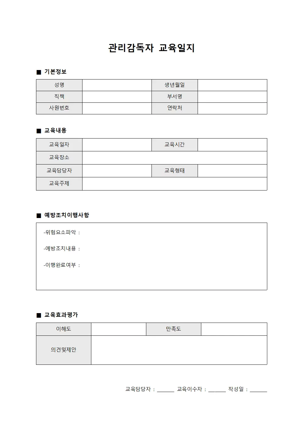 관리감독자교육일지 (예방조치이행 보고서)