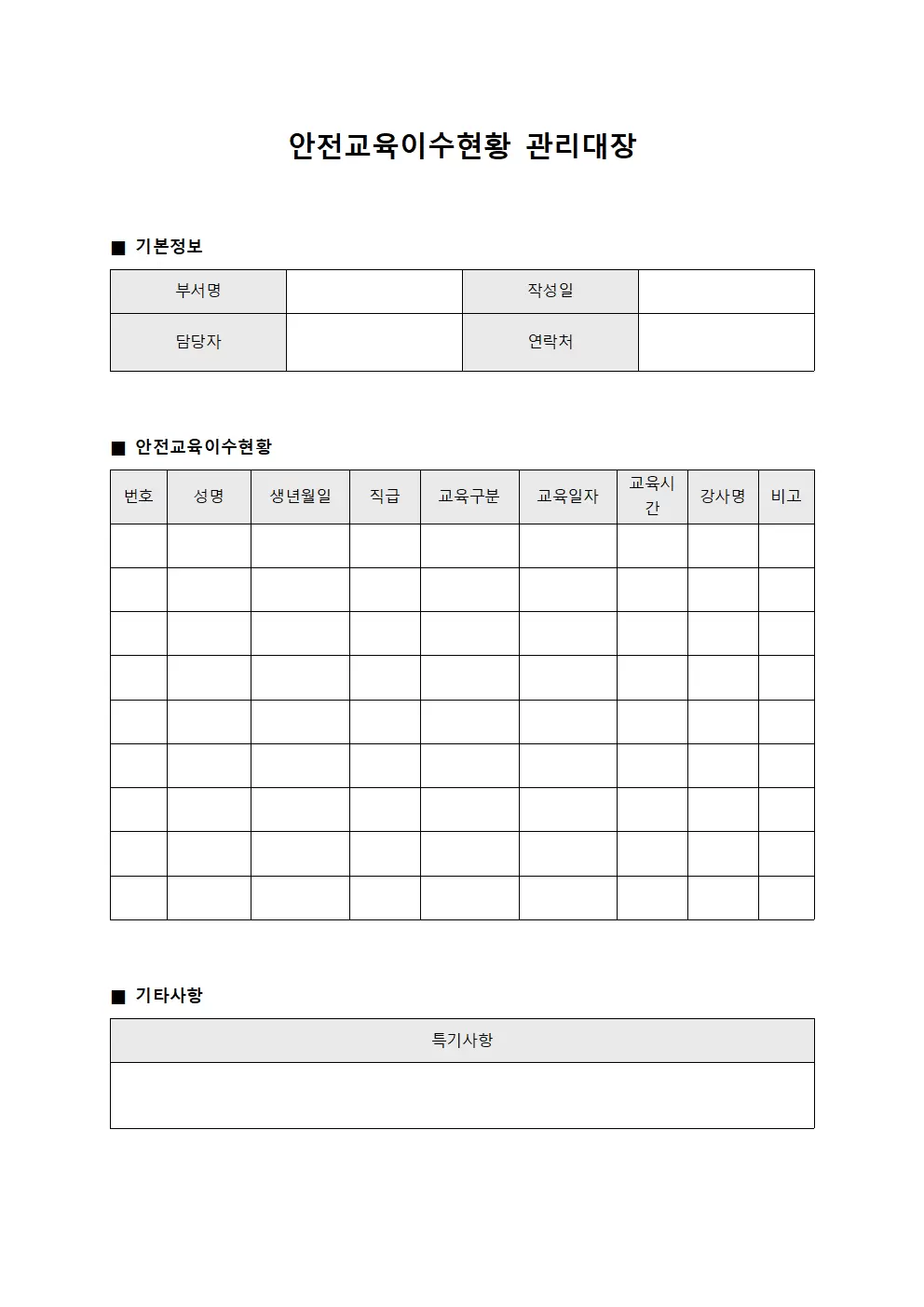 관리대장 (안전교육이수현황)