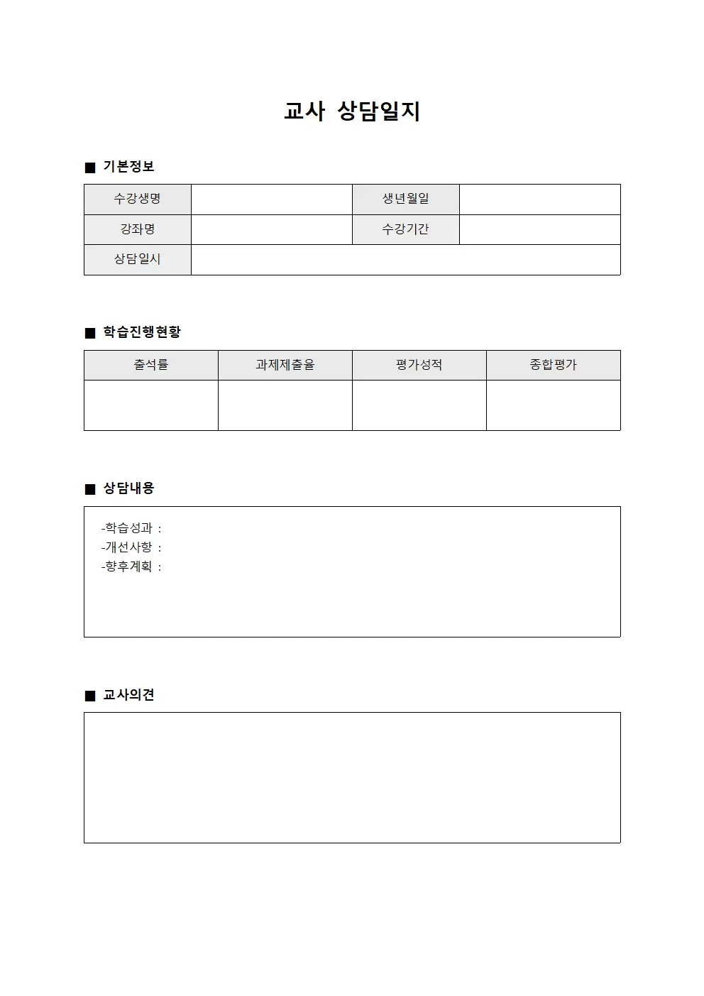 교사상담일지 - 수강생진행상황