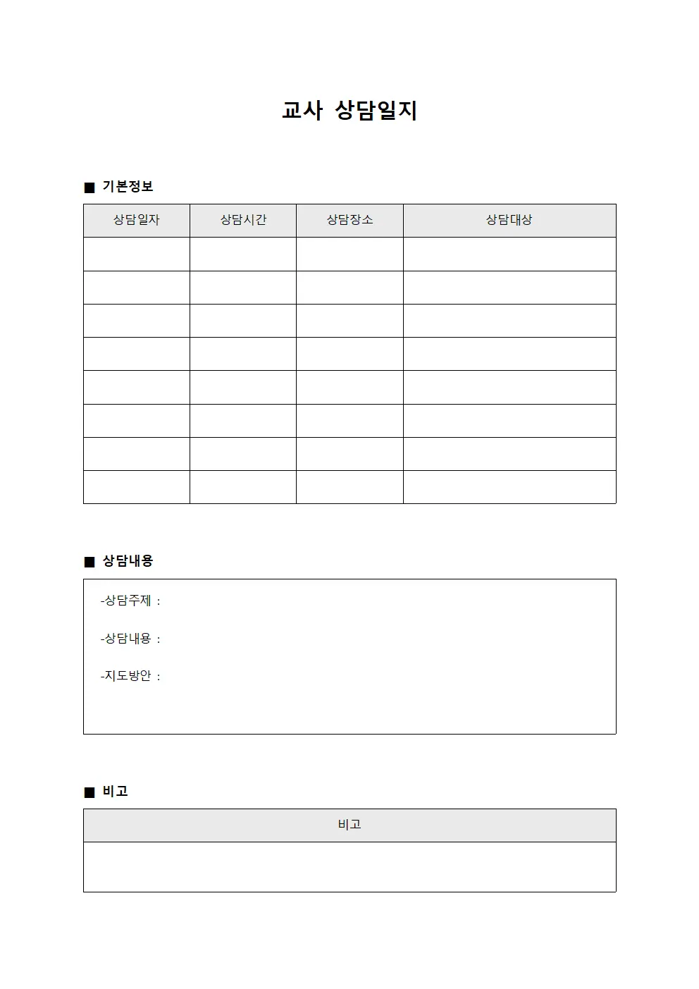 개별지도사항 교사상담일지 대장 양식문서