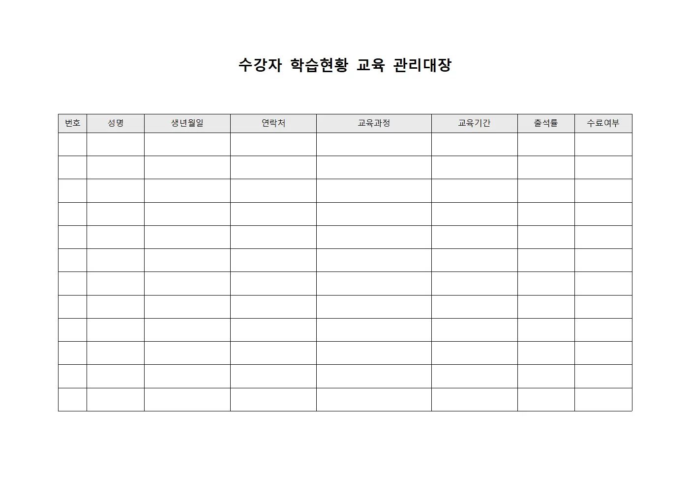 수강자학습현황 교육관리대장