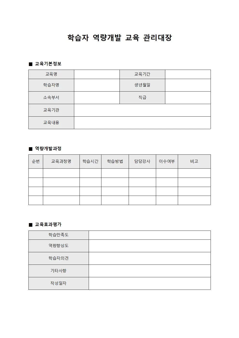 학습자역량개발 교육관리대장