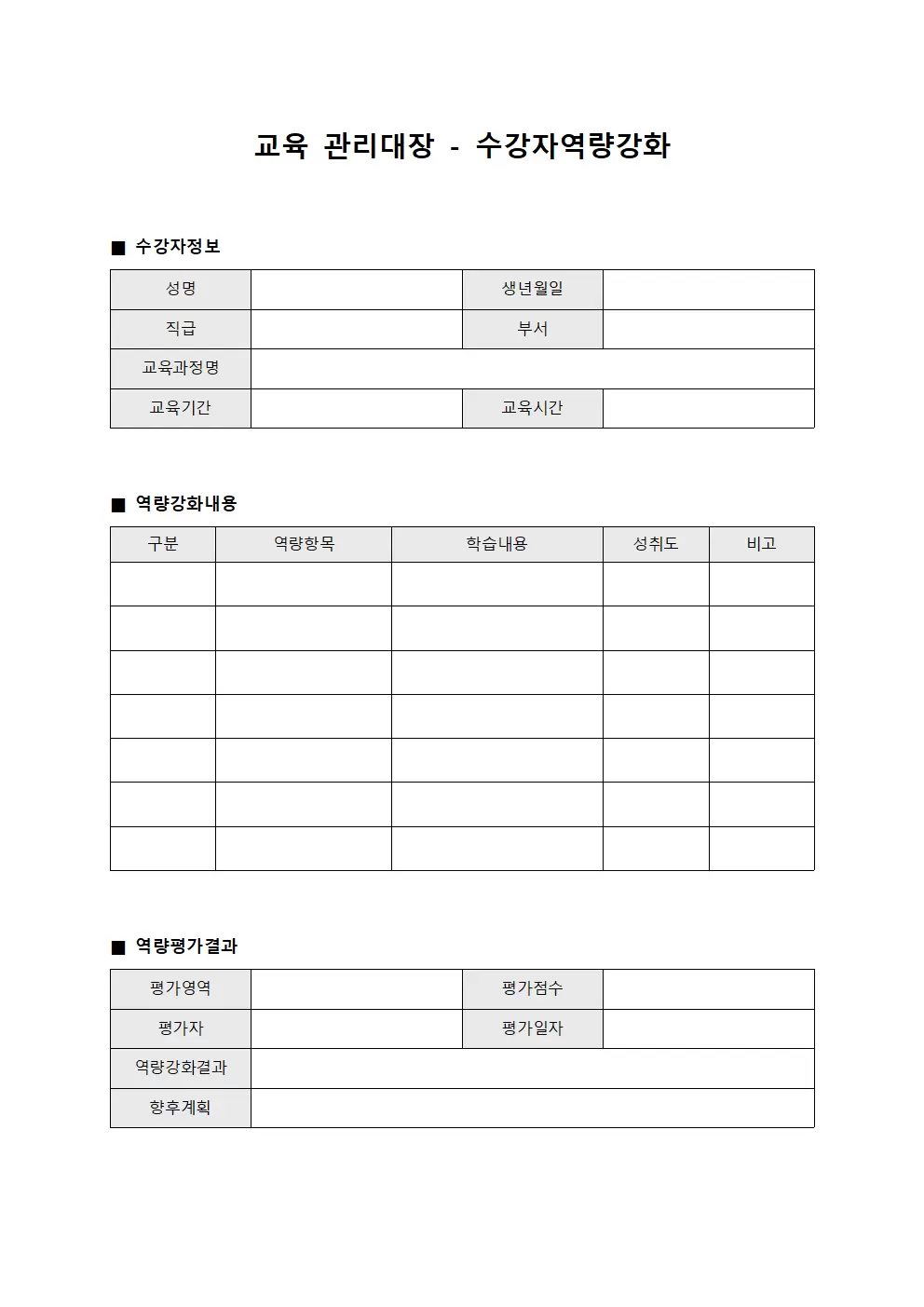 교육관리대장 - 수강자역량강화
