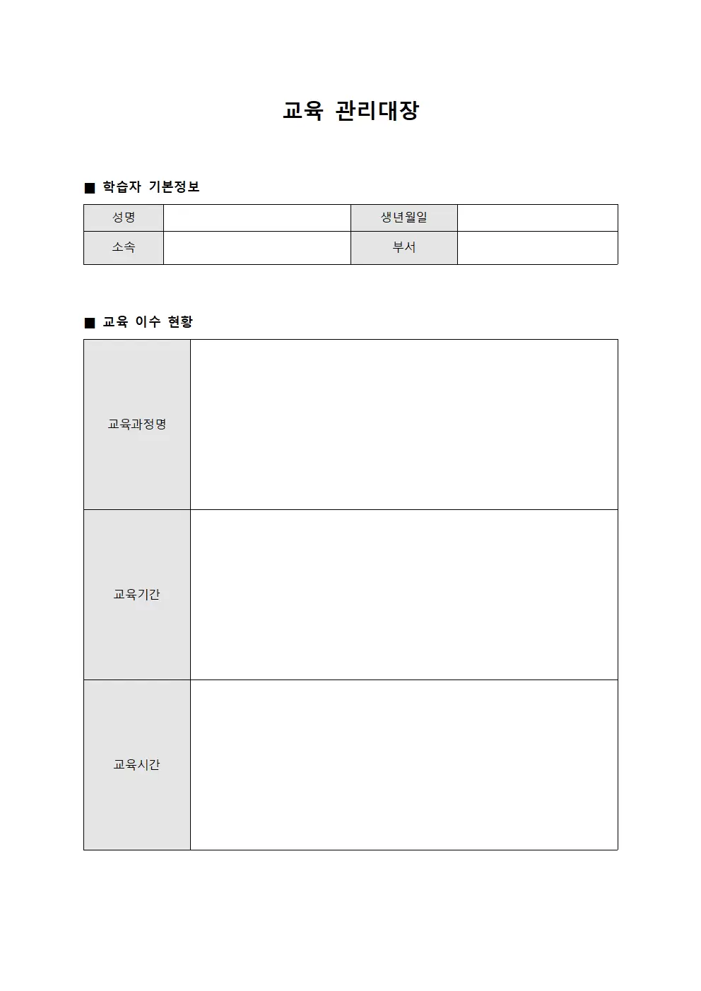 교육관리대장 (학습자이수현황)