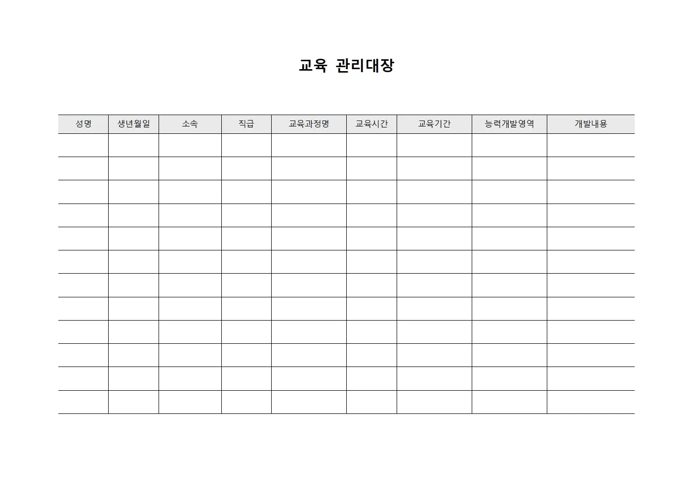 교육관리대장 - 학습자능력개발