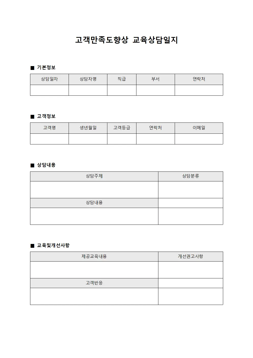 고객만족도향상 교육상담일지