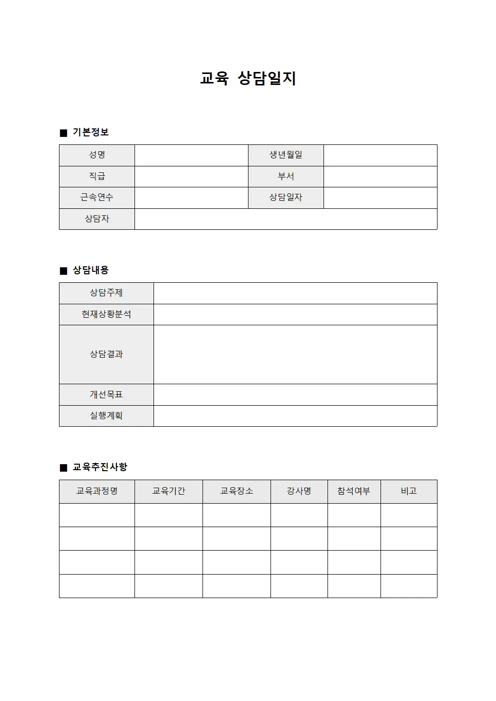 교육상담일지 - 종사자개발프로그램