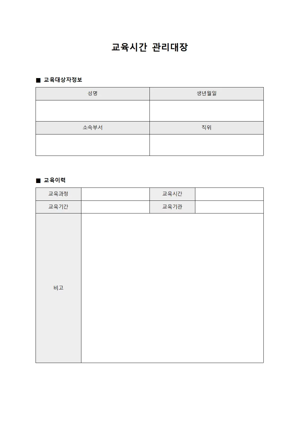 교육시간관리대장 - 직무전환