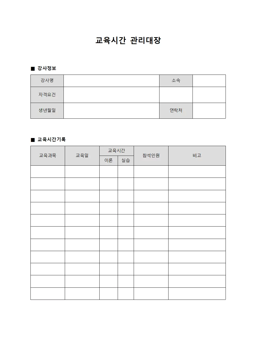 교육시간관리대장 (강사역량개발)