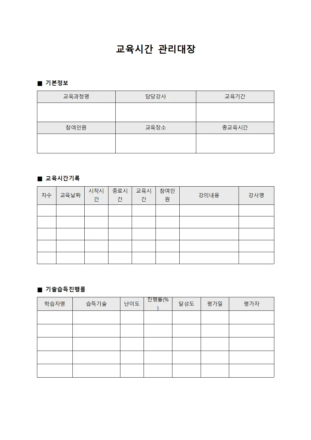 교육시간관리대장 - 기술습득진행률