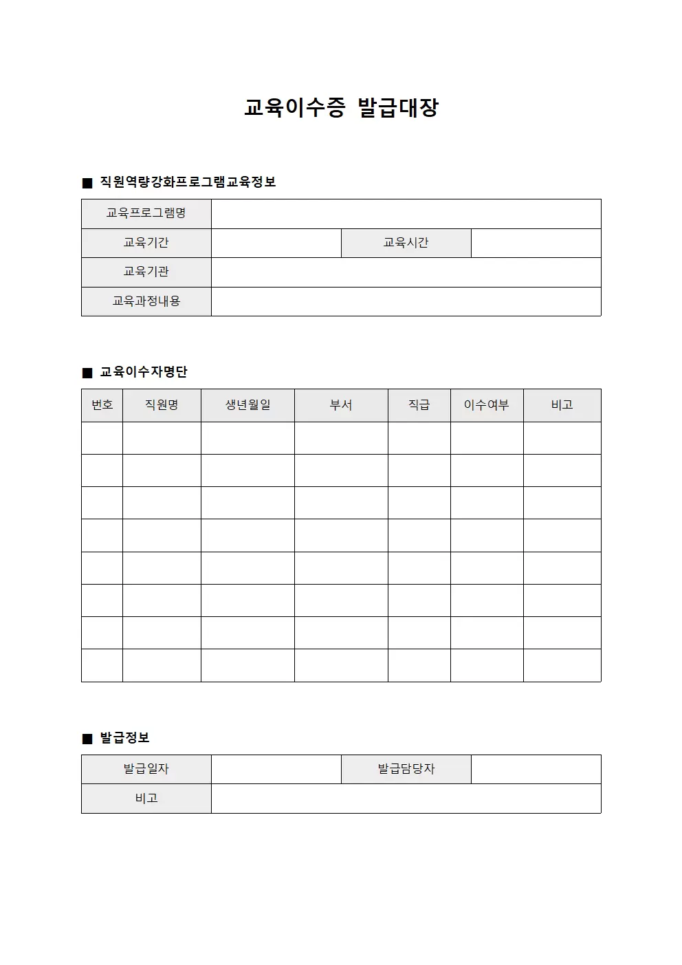 교육이수증발급대장 - 직원역량강화프로그램
