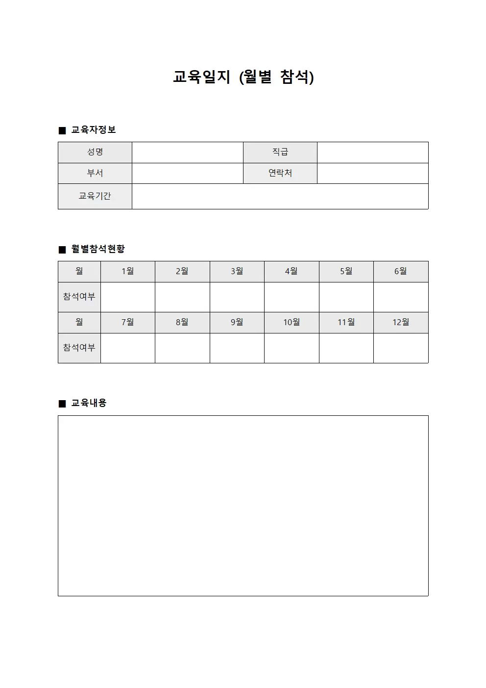 교육일지 (월별 참석)
