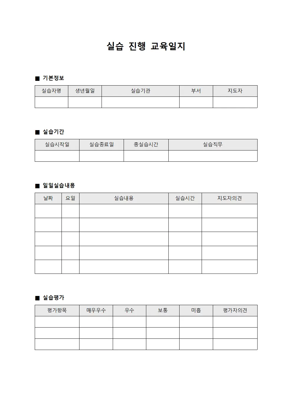 실습 진행 교육일지 관리 양식문서