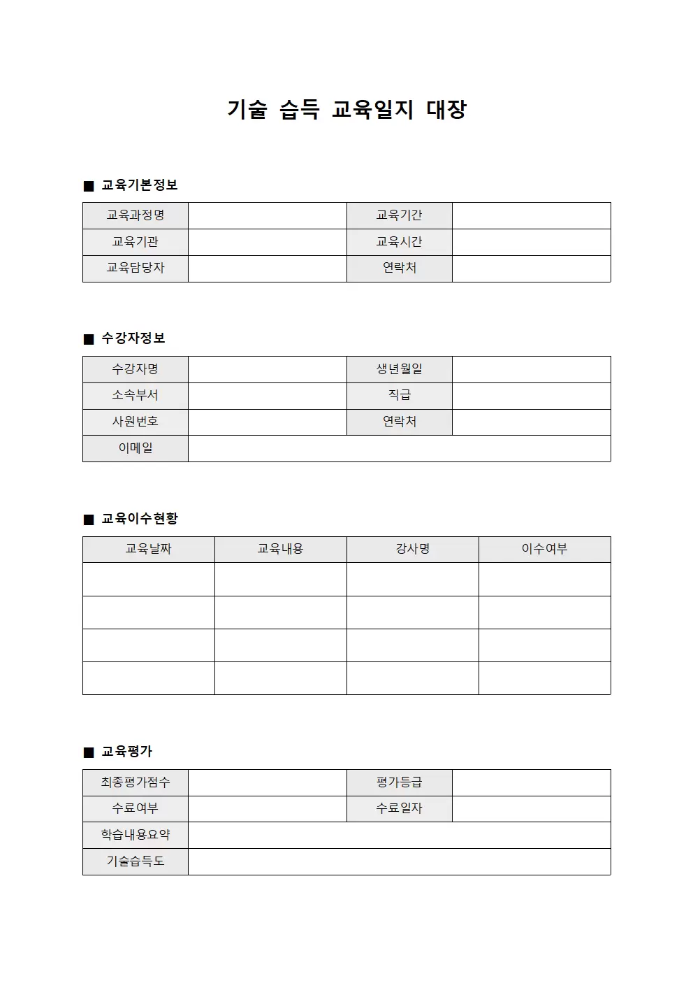 기술 습득 교육일지 대장