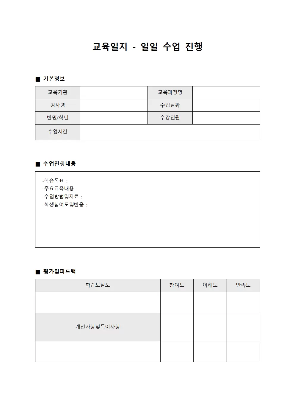 교육일지 - 일일 수업 진행