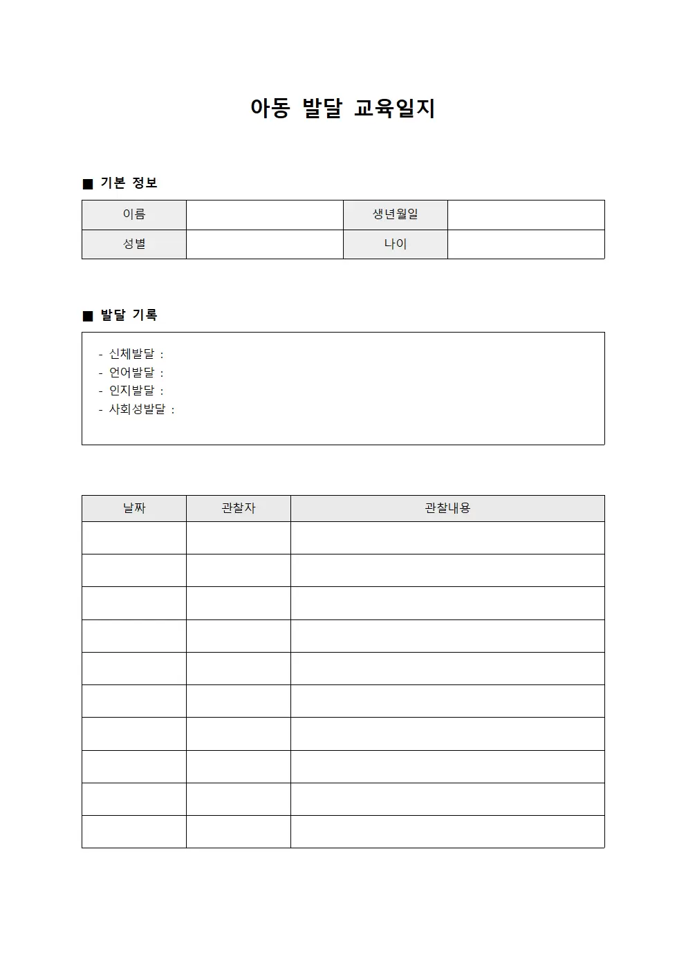 교육일지 - 아동 발달 대장