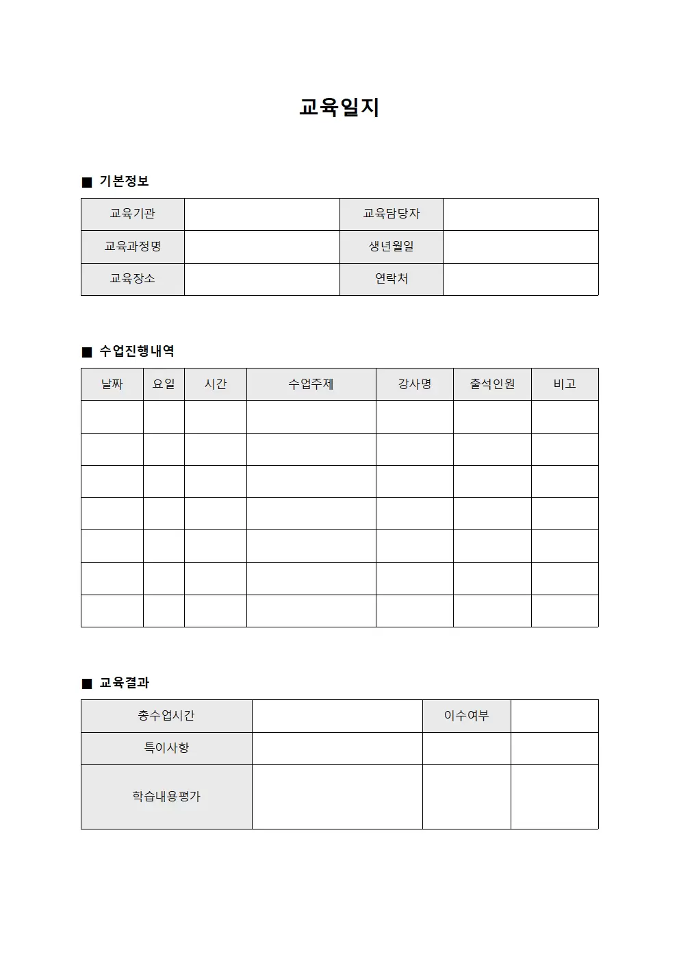 교육일지 - 수업 진행 대장