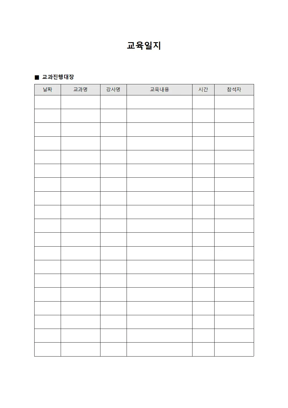 교육일지 (교과 진행 대장)
