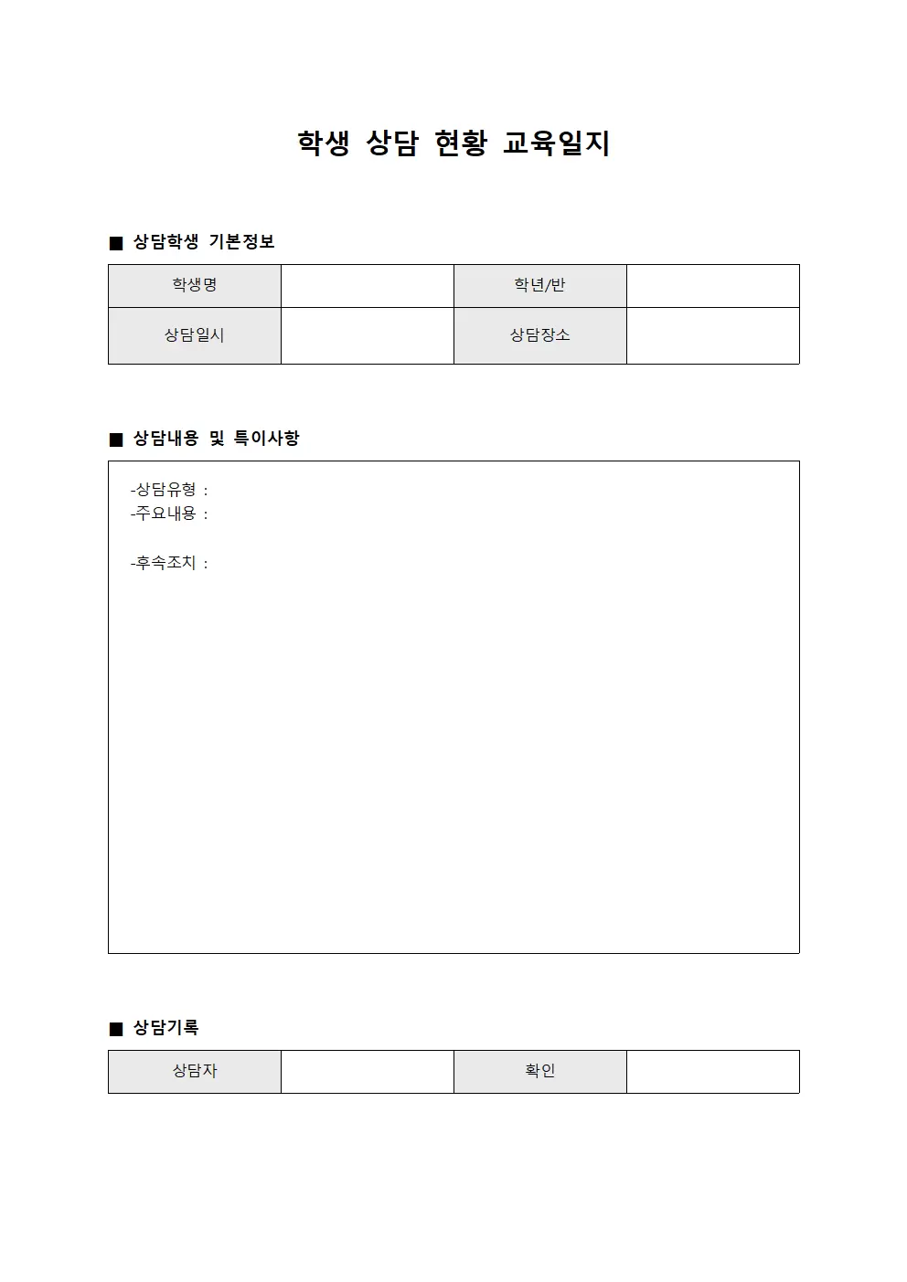 교육일지 (학생 상담 현황)